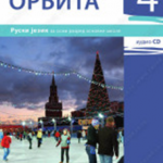 Z18520 ORBITA 4, udžbenik za 8. razred
