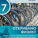 Otkrivamo fiziku zbirka zadataka za 7.razred
