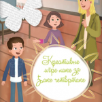 Kreativne igre lake za djake četvrtake, lektira za 4. razred