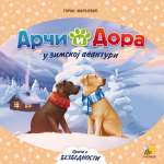 Arči i Dora u zimskoj avanturi