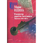 V iskusstve radostno byt vmeste. Perepiska 1959-1961 gg (Rossiyskie propilei)