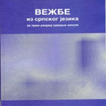 Z21112 Vežbe iz srpskog jezika za 1. razred srednje škole