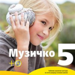 OUTLET - Muzička kultura 5, udžbenik + CD N