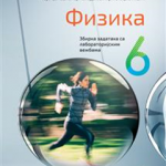 OUTLET - Fizika 6, zbirka zadataka za 6. razred osnovne škole