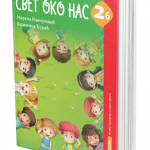 Svet oko nas 2B, udžbenik za 2. razred osnovna škola