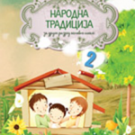 Narodna tradicija za drugi razred osnovne škole