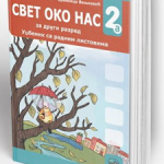OUTLET - Svet oko na 2a, udžbenik sa radnim listovima za 2. razred osnovne škole