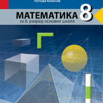 OUTLET - Matematika 8, udžbenik iz matematike za osmi razred osnovne škole