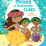 Mohea i kraljičin ples (Minimiki)