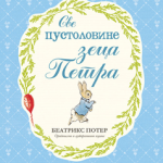 Zec Petar: Sve pustolovine zeca Petra
