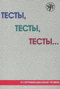 upload202112172015347623.png Tests, tests, tests: a test preparation book for the certification test/ level С1 - Slika 1