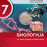 Biologija 7 za 7. razred osnovne škole