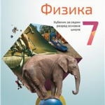 OUTLET - Fizika 7, udžbenik za 7. razred osnovne škole