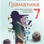 OUTLET- Gramatika 7, srpski jezik za 7. razred osnovne škole