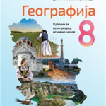 OUTLET Geografija za 8. razred, Udžbenik