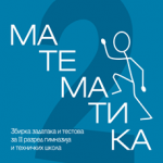 Matematika 2, zbirka zadataka i testova za 2. razred gimnazija i tehničkih škola