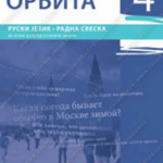 Z18521 ORBITA 4, radna sveska za 8. razred