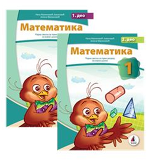 Matematika 1, radna sveska 1. i 2. deo RS