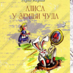 Z13901 Alisa u zemlji čuda