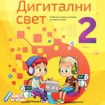 Digitalni svet 2 udžbenik
