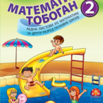 Matematički tobogan 2 radni listovi iz matematike