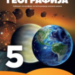 Geografija za 5. razred, Udžbenik N