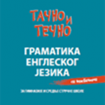 Z21039 TAČNO I TEČNO Gramatika engleskog jezika