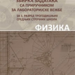 Z21084 Fizika 1 - Zbirka zadataka sa priručnikom za laboratorijske vežbe za 1. razred srednje škole