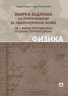 Z21084 Fizika 1 - Zbirka zadataka sa priručnikom za laboratorijske vežbe za 1. razred srednje škole