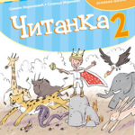 Čitanka za 2. razred osnovne škole
