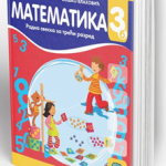 OUTLET - Matematika 3b, radna sveska za treći razred osnovne škole