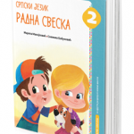 Srpski jezik 2, radna sveska za 2. razred osnovne škole