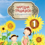 Narodna tradicija za prvi razred osnovne škole