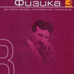 Fizika 3, udžbenik za treći razred Matematičke gimnazije