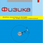 OUTLET - FIZIKA 1, Zbirka zadataka i testova (8. dopunjeno izdanje)