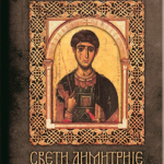 Sveti Dimitrije