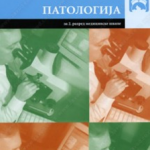Z22743 Patologija za 2. razred medicinske škole