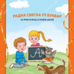 Z11011 Radna sveska uz bukvar za 1. razred osnovne škole