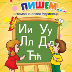 Učim da pišem - štampana slova ćirilice