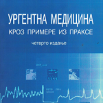Urgentna medicina kroz primere iz prakse