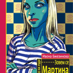 Devojke na uzdi - Zovem se Martina