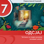 Odsjaj, čitanka za 7. razred osnovne škole