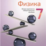 OUTLET- Fizika 7, zbirka sa laboratorijskim vežbama za 7. razred osnovne škole