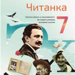 Čitanka 7, srpski jezik za 7. razred osnovne škole