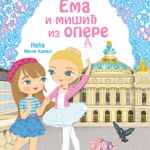 Ema i mišić iz opere (Minimiki)