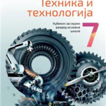 OUTLET - Tehnika i tehnologija 7, udžbenik