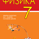 Fizika 7, zbirka zadataka