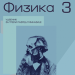 Fizika 3, udžbenik za 3. razred gimnazije