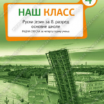 Z18526 Naš Klass 4, radna sveska za 8. razred