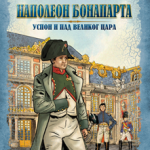 Divovi prošlosti - Napoleon